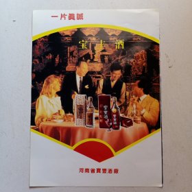 河南省宝丰酒厂，林河酒厂，广告彩页一张