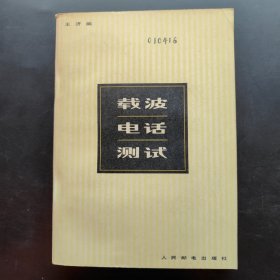 載波電話測(cè)試