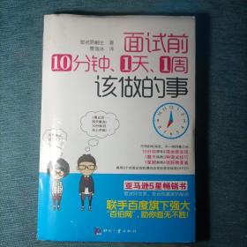 面试前10分钟、1天、1周该做的事