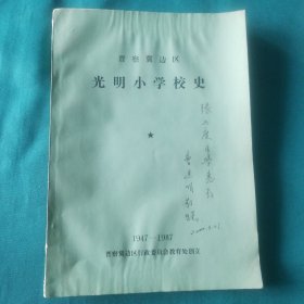 晋察冀边区光明小学校史