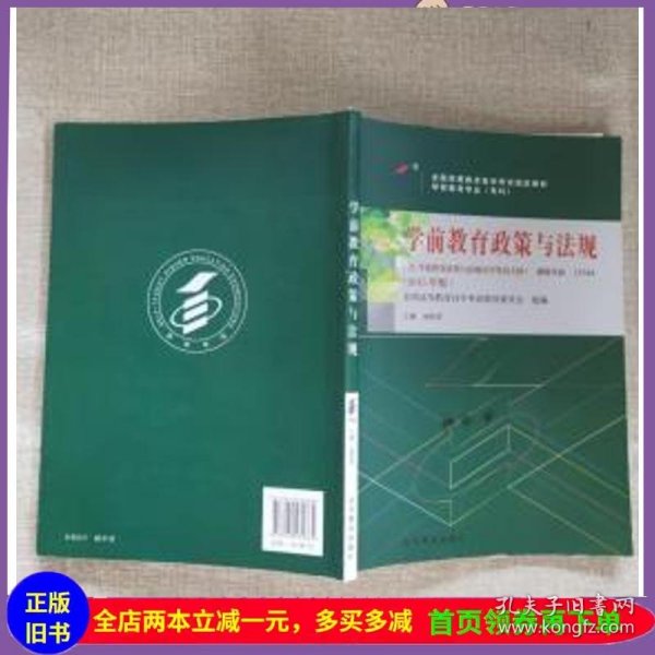 全新正版自考教材1234412344学前教育政策与法规2015年版杨莉君编高等教育出版社