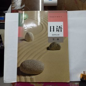 日语 选择性必修 第一册