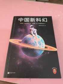 中国新科幻（从眼前一亮到目瞪口呆 ，只需要一本《中国新科幻》！首届读客科幻文学奖优秀作品重磅集结！）（读客科幻文库）