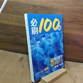 必刷100讲一数高考数学核心方法基础+中档附答案册2025版一数教研组