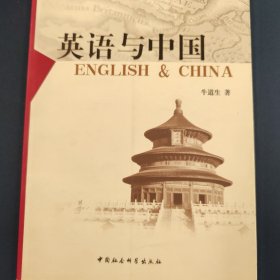 英语与中国