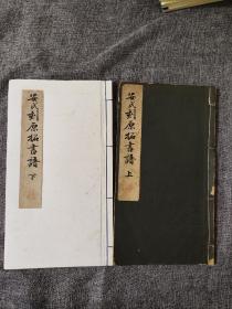 安氏刻原拓书谱 （上下）日本原版 品相如图，有个别页面黄斑，个别标注，特价348