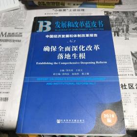 中国经济发展和体制改革报告：确保全面深化改革落地生根（No.7 2016版）