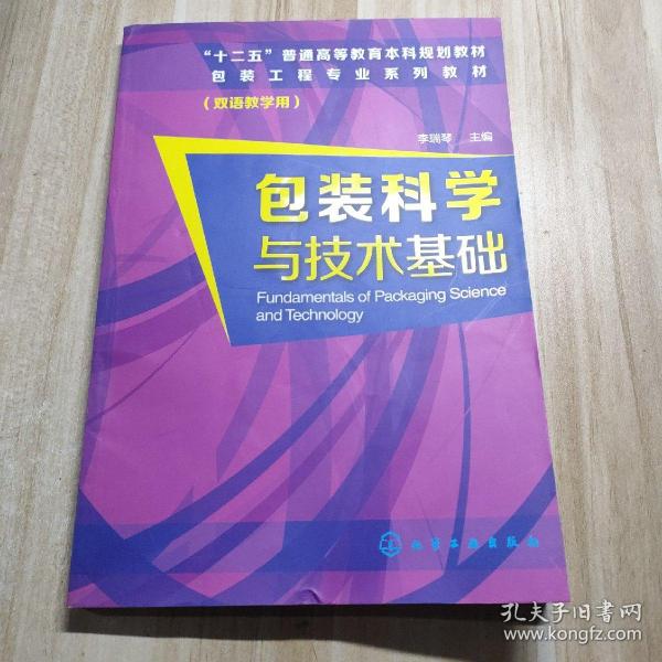 包装科学与技术基础(李瑞琴)(双语)