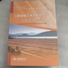 江西省峡江水利枢纽工程  工程采购招标