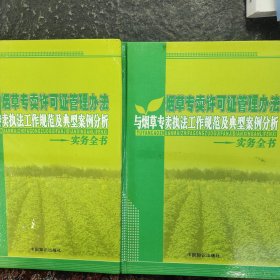 烟草专卖许可证管理办法与烟草专卖执法工作规范及典型案例分析——实务全书（中下2册合售）