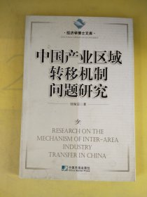 中国产业区域转移机制问题研究