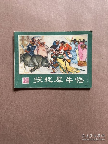 连环画 西游记连环画之二十三  挟捉犀牛怪 1981年一版一印   私藏品佳