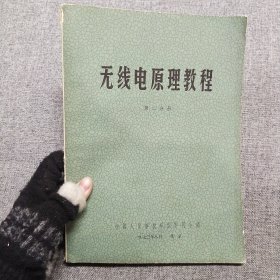 正版 无线电原理教程 第二分册