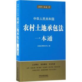 法律一本通6：农村土地承包法一本通（第五版）