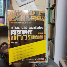 HTML CSS JavaScript 网页制作从入门到精通 第3版