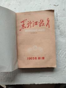 黑龙江教育1965年1-12期