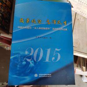 改革攻坚 惠泽民生：中国水利报社“深入基层报道年”活动优秀作品集