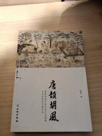 唐韵胡风：唐墓壁画中的外来文化因素及其反映的民族关系