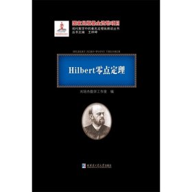 Hilbert零点定理 刘培杰数学工作室 哈工大出版社