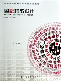 色彩构成设计(全国高等院校设计专业精品教材) 9787112159390