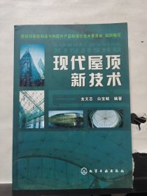 現(xiàn)代屋頂新技術(shù)