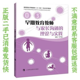 早期教育教师与家长沟通的理论与实践 叶平枝  编 9787542869449 上海科技教育出版社