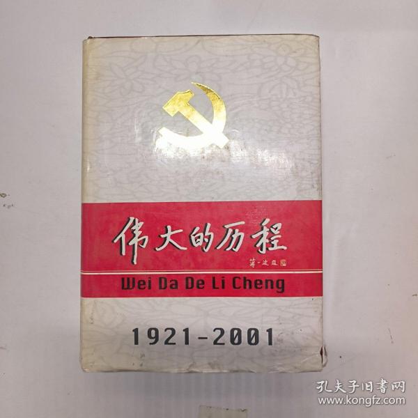 中国共产党80年.下册.伟大的历程