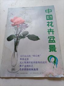 中国花卉盆景1987/09