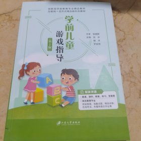 学前儿童体育游戏指导