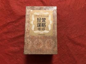 中国古代经营谋略 全六册