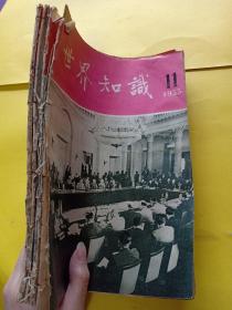 世界知识1955年11，12，13，18，四本合售