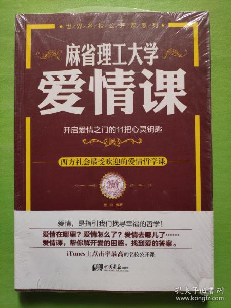 麻省理工大学·爱情课：开启爱情之门的11把心灵钥匙