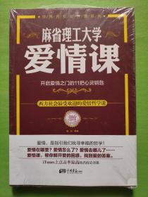 麻省理工大学·爱情课：开启爱情之门的11把心灵钥匙