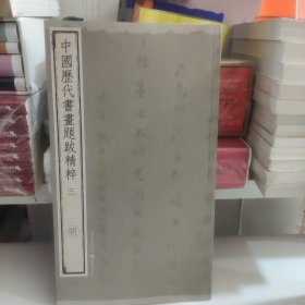 中国历代书画题跋精粹（三）·明