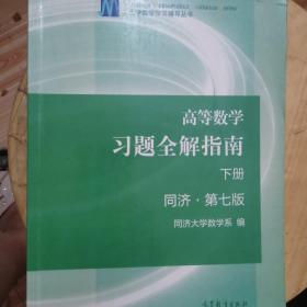 高等数学习题全解指南（下册 第七版）