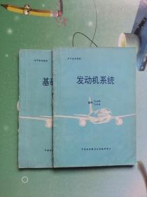 空中客车教材 ：发动机系统，基础发动机