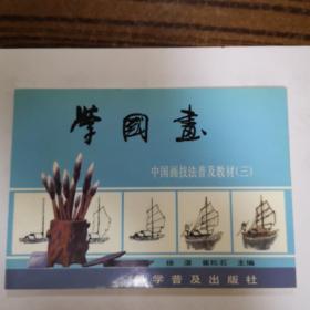 学国画 中国画技法普及教材 三  山水集