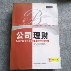 公司理财：工商管理经典译丛·会计与财务系列