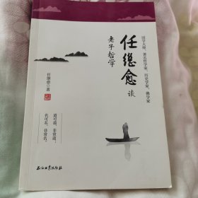 任继愈谈老子哲学