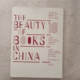 《中国最美的书》2013年上海国际书籍设计艺术邀请展会刊图录