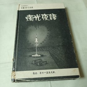 另类影集之画言巧语烛光夜语 想你，青灯一盏无眠