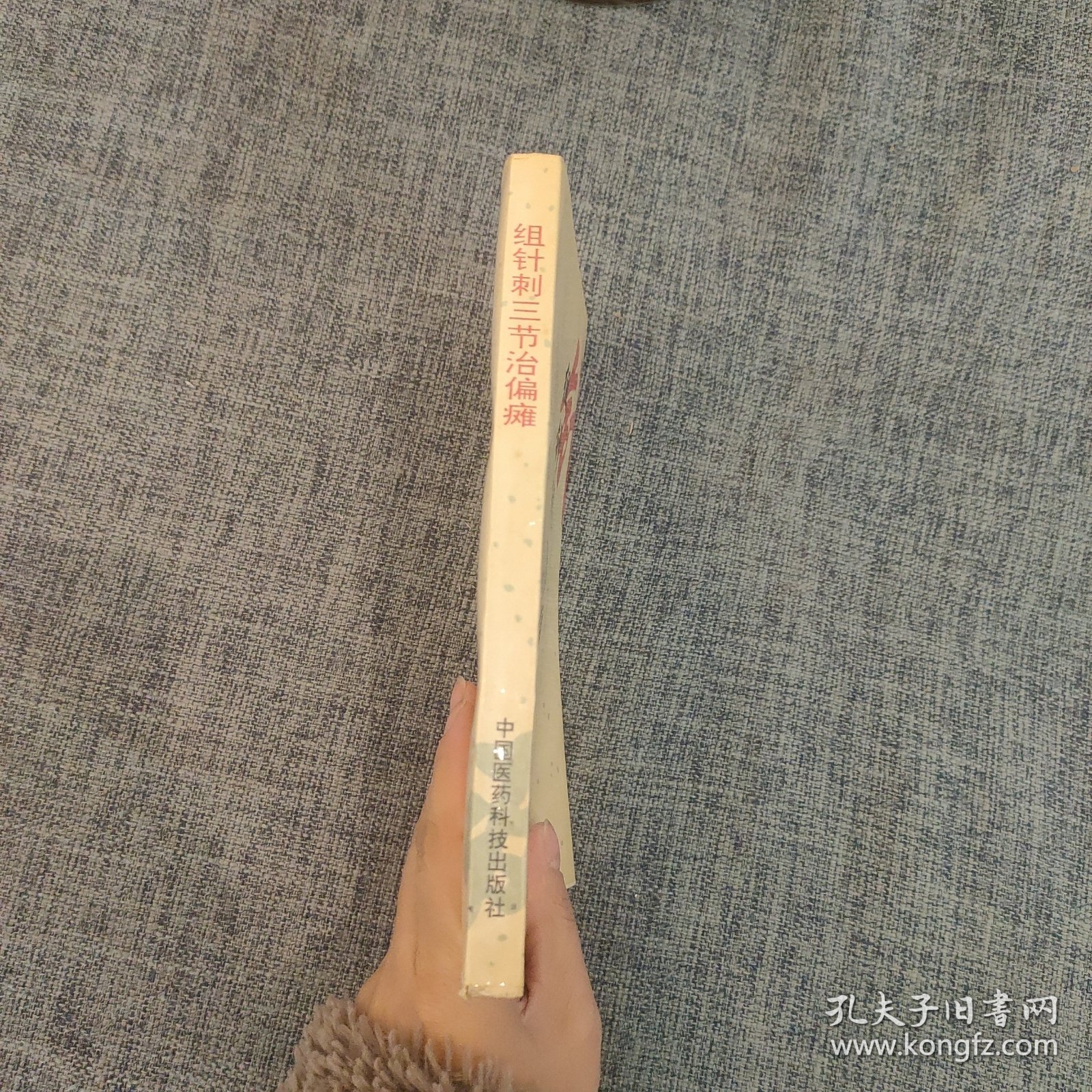 A18 组针刺三节治偏瘫