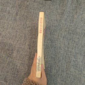 A18 组针刺三节治偏瘫