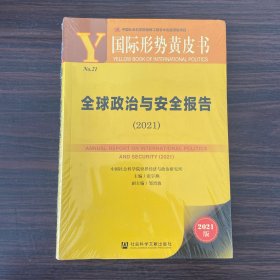 国际形势黄皮书：全球政治与安全报告（2021）