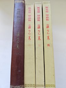 马克思恩格斯论艺术一二三四一共四册合售，六十年代一版一印，私藏品好无勾画，内页干净品相好，第一册精装，其他三册平装，同一藏家藏书，曹葆华翻译