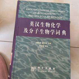 英汉生物化学及分子生物学词典