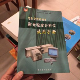 马尔文MS 2000激光粒度分析仪使用手册