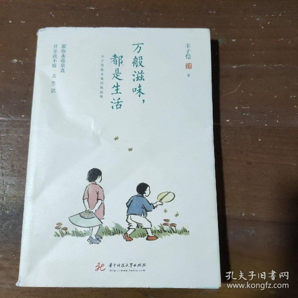 万般滋味，都是生活：丰子恺散文漫画精选集