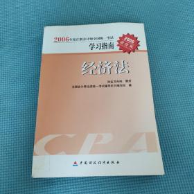 财经版2006年度注册会计师全国统一考试学习指南.经济法