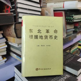 东北革命根据地货币史